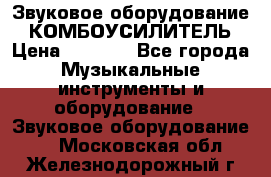 Звуковое оборудование “ КОМБОУСИЛИТЕЛЬ › Цена ­ 7 000 - Все города Музыкальные инструменты и оборудование » Звуковое оборудование   . Московская обл.,Железнодорожный г.